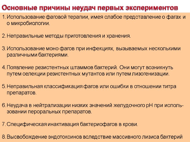 Использование фаговой терапии, имея слабое представление о фагах и о микробиологии.   Неправильные